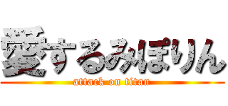 愛するみぽりん (attack on titan)