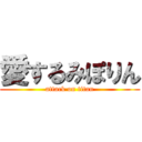 愛するみぽりん (attack on titan)