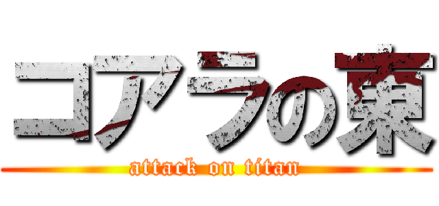 コアラの東 (attack on titan)