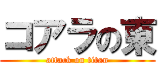 コアラの東 (attack on titan)