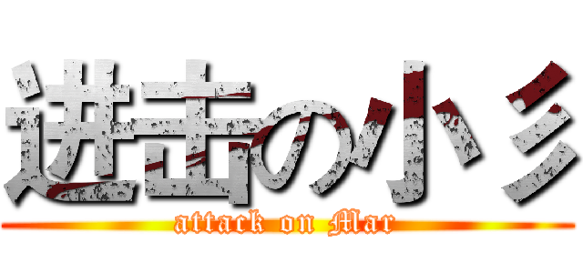 进击の小彡 (attack on Mar)