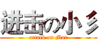 进击の小彡 (attack on Mar)