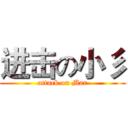进击の小彡 (attack on Mar)