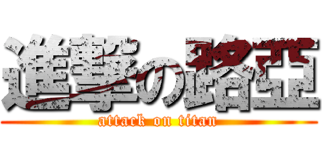 進撃の路亞 (attack on titan)