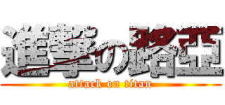 進撃の路亞 (attack on titan)