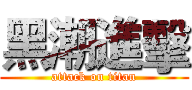 黑潮進擊 (attack on titan)