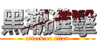 黑潮進擊 (attack on titan)