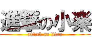 進撃の小楽 (attack on titan)