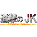 進撃のＪＫ (Let\'s go to Disney)