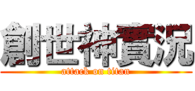 創世神實況 (attack on titan)
