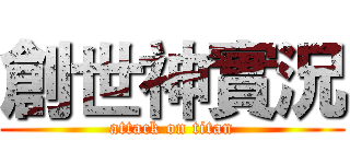 創世神實況 (attack on titan)
