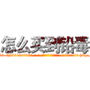 怎么买到铅毒 (怎么买到铅毒【电-186x2687x6963-Q278180069元-吉-药-业】我们做的是长期生意,靠的是老客户长期支持 http://sngk.net/V8GDL8
)