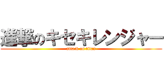 進撃のキセキレンジャー (attack on titan)