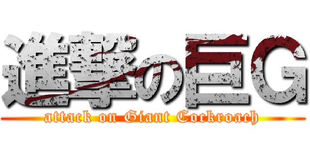 進撃の巨Ｇ (attack on Giant Cockroach)