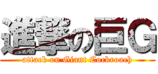 進撃の巨Ｇ (attack on Giant Cockroach)