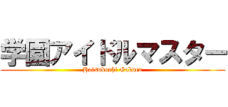 学園アイドルマスター (Hatsuboshi Gakuen)