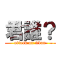 君誰？ (attack on titan)