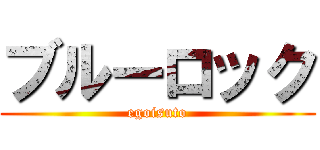 ブルーロック (egoisuto)