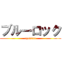 ブルーロック (egoisuto)