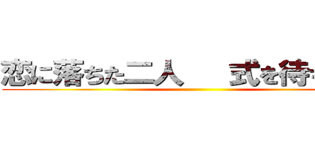 恋に落ちた二人   式を待ちわびる ()