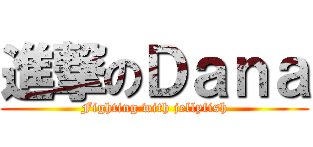 進撃のＤａｎａ (Fighting with jellyfish)