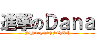 進撃のＤａｎａ (Fighting with jellyfish)