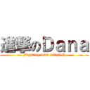 進撃のＤａｎａ (Fighting with jellyfish)