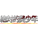 絶対的美少年 (attack on titan)