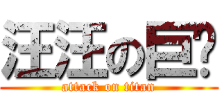 汪汪の巨屌 (attack on titan)