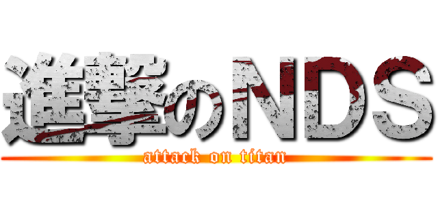 進撃のＮＤＳ (attack on titan)