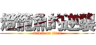 燈籠魚的逆襲 (attack on titan)