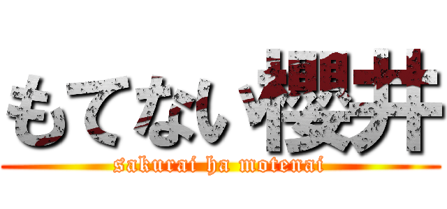 もてない櫻井 (sakurai ha motenai)