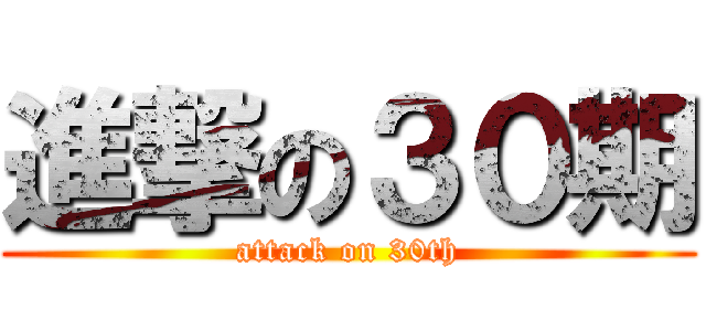 進撃の３０期 (attack on 30th)
