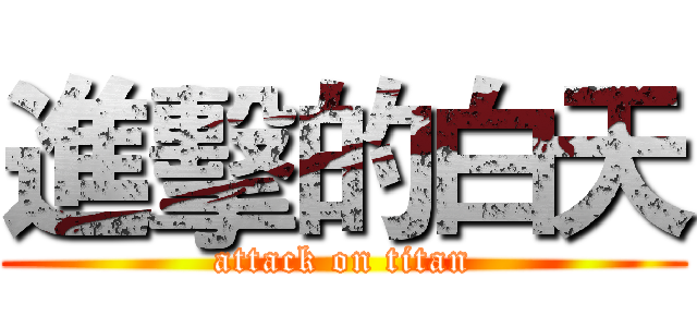 進擊的白天 (attack on titan)