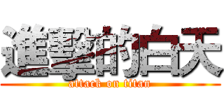 進擊的白天 (attack on titan)