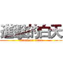 進擊的白天 (attack on titan)