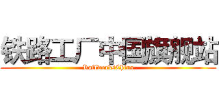 铁路工厂中国旗舰站 (RailworksChina)