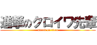 進撃のクロイワ先輩 (attack on titan)