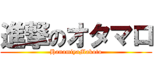 進撃のオタマロ (HanamiyaMakoto)