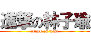 進撃の林子瑜 (attack on titan)