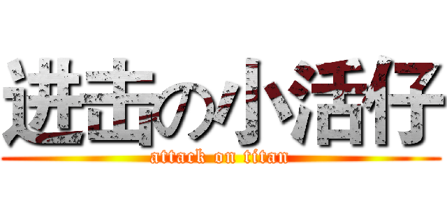 进击の小活仔 (attack on titan)