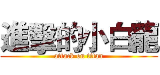 進擊的小白龍 (attack on titan)