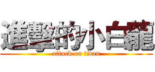 進擊的小白龍 (attack on titan)