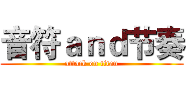 音符ａｎｄ节奏 (attack on titan)