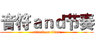 音符ａｎｄ节奏 (attack on titan)