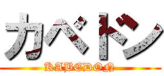 カベドン (KABEDON)