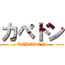 カベドン (KABEDON)