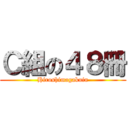 Ｃ組の４８冊 (Hiroshimagakuin)