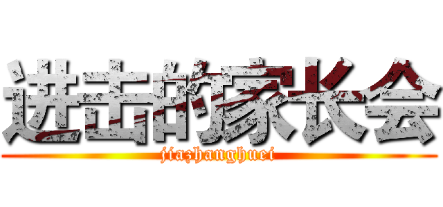 进击的家长会 (jiazhanghuei)