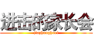 进击的家长会 (jiazhanghuei)